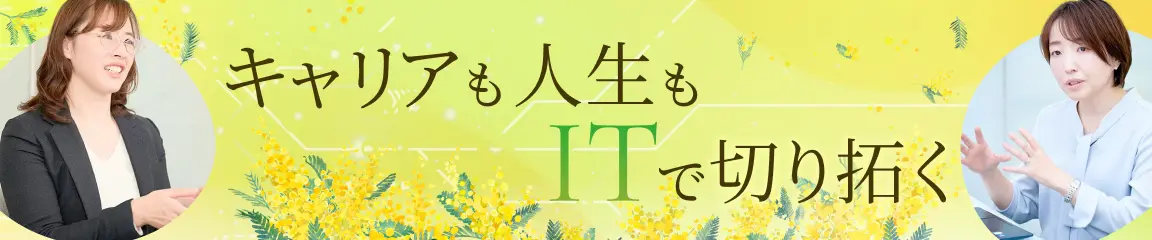 キャリアも人生もITで切り拓く