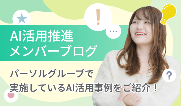 AI活用推進メンバーブログ