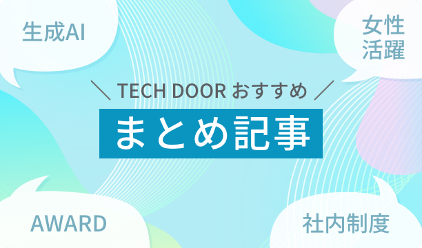 Techdoorおすすめ まとめ記事