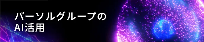 パーソルグループのAI活用