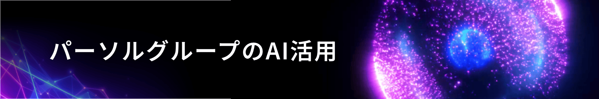 パーソルグループのAI活用