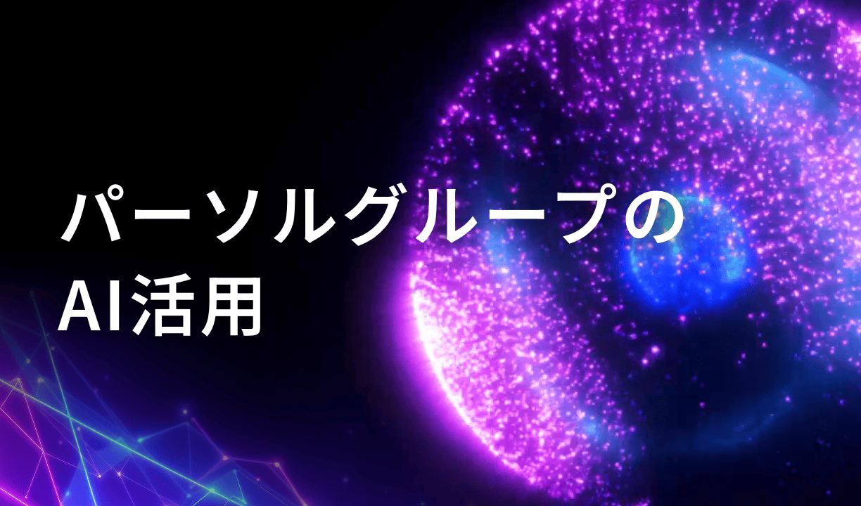 パーソルグループのAI活用