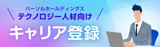 パーソルホールディングステクノロジー人材向けキャリア登録