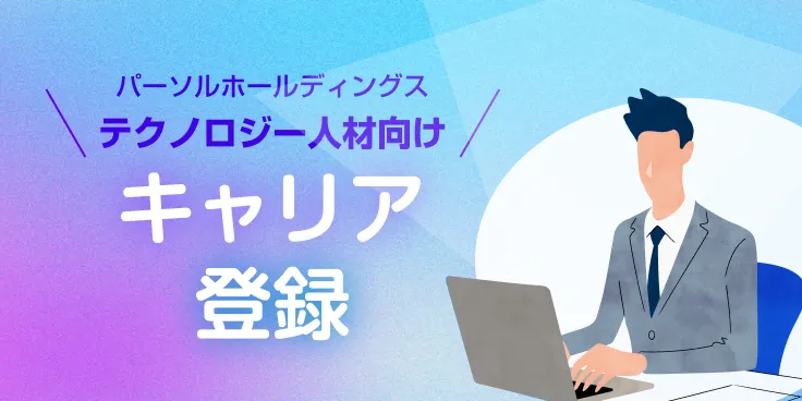 パーソルホールディングステクノロジー人材向けキャリア登録