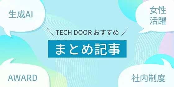 Techdoorおすすめ まとめ記事