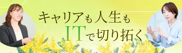 キャリアも人生もITで切り拓く