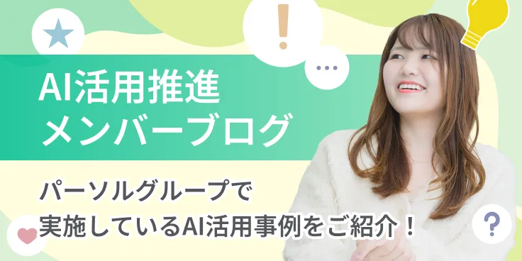 AI活用推進メンバーブログ