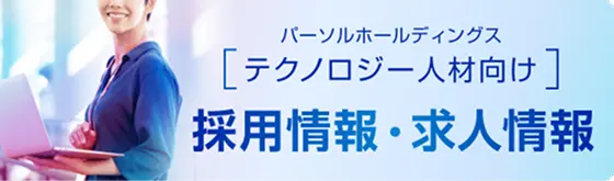 パーソルホールディングステクノロジー人材向け採用情報・求人情報