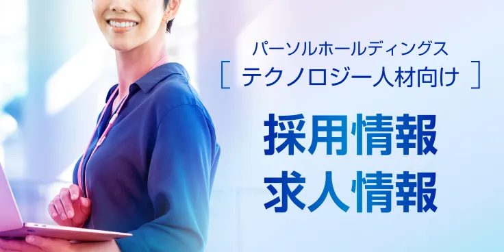 パーソルホールディングステクノロジー人材向け採用情報・求人情報