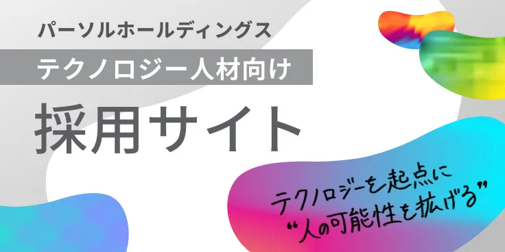 パーソルホールディングステクノロジー人材向け採用サイト