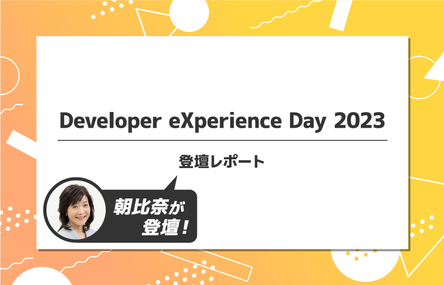 日本CTO協会主催の「Developer eXperience Day 2023」にパーソルホールディングス グループデジタル変革推進本部 本部長の朝比奈 ゆり子が登壇